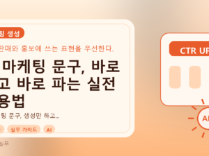 AI 마케팅 문구, 바로 쓰고 바로 파는 실전 활용법를 설명하는 대표이미지