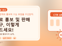 AI로 홍보 및 판매 문구, 이렇게 만드세요!를 설명하는 대표이미지