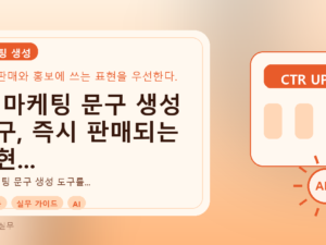AI 마케팅 문구 생성 도구, 즉시 판매되는 표현 만드는 실전 가이드를 설명하는 대표이미지