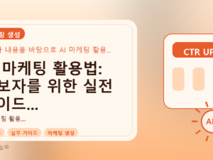AI 마케팅 활용법: 초보자를 위한 실전 가이드 (AI고용학회 세미나 요약)를 설명하는 대표이미지