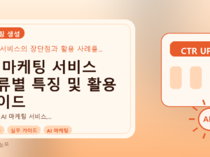 AI 마케팅 서비스 종류별 특징 및 활용 가이드를 설명하는 대표이미지