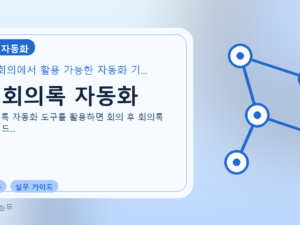 AI 회의록 자동화를 설명하는 대표 이미지
