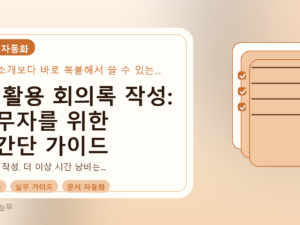AI 활용 회의록 작성: 실무자를 위한 초간단 가이드를 설명하는 대표이미지