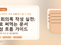 AI 회의록 작성 실전: 바로 써먹는 문서 작성 흐름 가이드를 설명하는 대표이미지