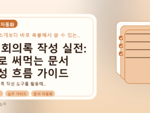 AI 회의록 작성 실전: 바로 써먹는 문서 작성 흐름 가이드를 설명하는 대표이미지