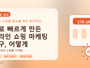 AI로 빠르게 만든 온라인 쇼핑 마케팅 문구, 어떻게 고를까?를 설명하는 대표이미지