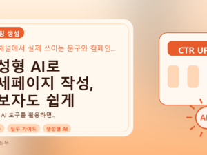 생성형 AI로 상세페이지 작성, 초보자도 쉽게 따라하는 실전 가이드를 설명하는 대표이미지
