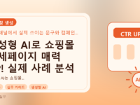 생성형 AI로 쇼핑몰 상세페이지 매력 UP! 실제 사례 분석를 설명하는 대표이미지