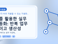 AI를 활용한 실무 자동화: 반복 업무 줄이고 생산성 높이기를 설명하는 대표이미지