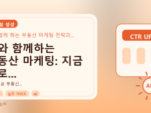 AI와 함께하는 부동산 마케팅: 지금 바로 시작하는 실용 전략를 설명하는 대표이미지