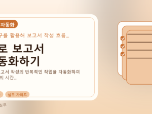 AI로 보고서 자동화하기를 설명하는 대표 이미지