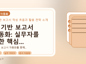 AI 기반 보고서 자동화: 실무자를 위한 핵심 흐름과 활용 전략를 설명하는 대표이미지