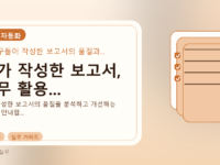 AI가 작성한 보고서, 실무 활용...를 설명하는 대표 이미지