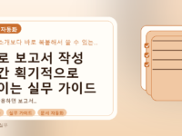 AI로 보고서 작성 시간 획기적으로 줄이는 실무 가이드를 설명하는 대표이미지
