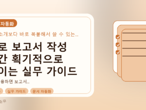 AI로 보고서 작성 시간 획기적으로 줄이는 실무 가이드를 설명하는 대표이미지