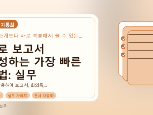 AI로 보고서 작성하는 가장 빠른 방법: 실무 워크플로우 완벽 가이드를 설명하는 대표이미지