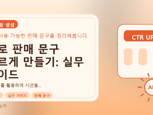 AI로 판매 문구 빠르게 만들기: 실무 가이드를 설명하는 대표이미지