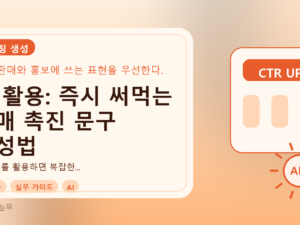 AI 활용: 즉시 써먹는 판매 촉진 문구 작성법를 설명하는 대표이미지