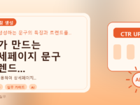 AI가 만드는 상세페이지 문구 트렌드 분석: 전환율 높이는 실전 가이드를 설명하는 대표이미지