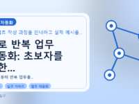 AI로 반복 업무 자동화: 초보자를 위한 스크립트 작성 기초를 설명하는 대표이미지