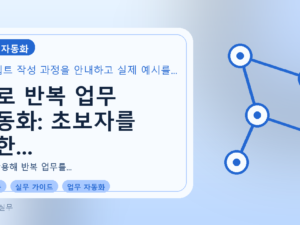 AI로 반복 업무 자동화: 초보자를 위한 스크립트 작성 기초를 설명하는 대표이미지
