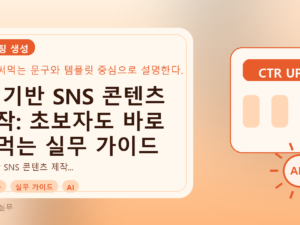 AI 기반 SNS 콘텐츠 제작: 초보자도 바로 써먹는 실무 가이드를 설명하는 대표이미지