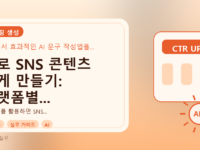 AI로 SNS 콘텐츠 쉽게 만들기: 플랫폼별 작성법과 실전 예시를 설명하는 대표이미지
