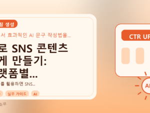 AI로 SNS 콘텐츠 쉽게 만들기: 플랫폼별 작성법과 실전 예시를 설명하는 대표이미지