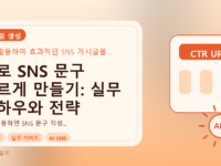 AI로 SNS 문구 빠르게 만들기: 실무 노하우와 전략 가이드를 설명하는 대표이미지