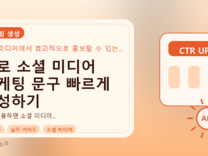 AI로 소셜 미디어 마케팅 문구 빠르게 완성하기를 설명하는 대표이미지