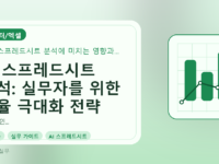 AI 스프레드시트 분석: 실무자를 위한 효율 극대화 전략를 설명하는 대표이미지