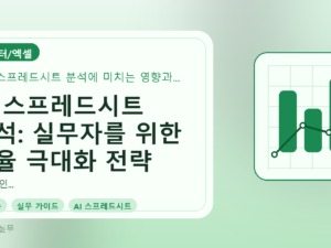 AI 스프레드시트 분석: 실무자를 위한 효율 극대화 전략를 설명하는 대표이미지