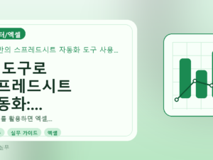 AI 도구로 스프레드시트 자동화: 초보자를 위한 실무 가이드를 설명하는 대표이미지