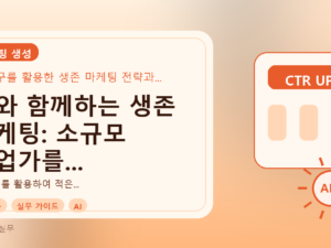 AI와 함께하는 생존 마케팅: 소규모 사업가를 위한 실전 전략를 설명하는 대표이미지