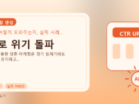 AI로 위기 돌파를 설명하는 대표 이미지