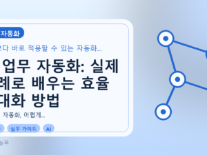 AI 업무 자동화: 실제 사례로 배우는 효율 극대화 방법를 설명하는 대표이미지