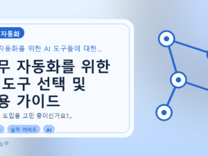 업무 자동화를 위한 AI 도구 선택 및 활용 가이드를 설명하는 대표이미지