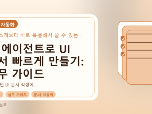 AI 에이전트로 UI 문서 빠르게 만들기: 실무 가이드를 설명하는 대표이미지