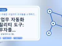 AI 업무 자동화 유틸리티 도구: 실무자를 위한 활용 가이드를 설명하는 대표이미지