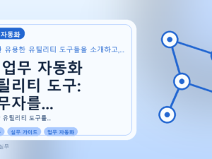 AI 업무 자동화 유틸리티 도구: 실무자를 위한 활용 가이드를 설명하는 대표이미지