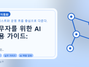 실무자를 위한 AI 활용 가이드: 국립울진해양과학관 AI 역량 강화 교육 사례 중심를 설명하는 대표이미지