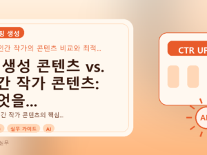 AI 생성 콘텐츠 vs. 인간 작가 콘텐츠: 무엇을 언제 써야 할까?를 설명하는 대표이미지