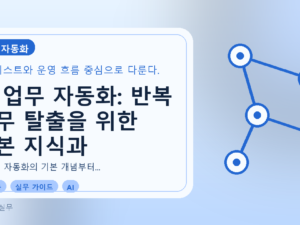 AI 업무 자동화: 반복 업무 탈출을 위한 기본 지식과 체크리스트를 설명하는 대표이미지