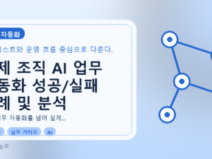 실제 조직 AI 업무 자동화 성공/실패 사례 및 분석를 설명하는 대표이미지