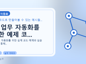 AI 업무 자동화를 위한 예제 코...를 설명하는 대표 이미지