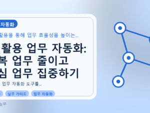 AI 활용 업무 자동화: 반복 업무 줄이고 핵심 업무 집중하기를 설명하는 대표이미지