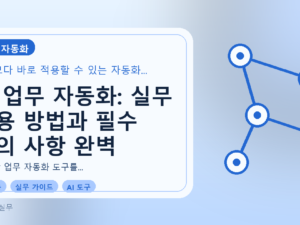 AI 업무 자동화: 실무 적용 방법과 필수 주의 사항 완벽 가이드를 설명하는 대표이미지