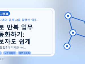 AI로 반복 업무 자동화하기: 초보자도 쉽게 시작하는 실무 가이드를 설명하는 대표이미지