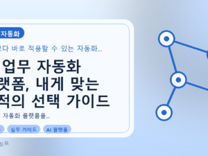 AI 업무 자동화 플랫폼, 내게 맞는 최적의 선택 가이드를 설명하는 대표이미지