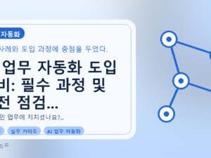 AI 업무 자동화 도입 준비: 필수 과정 및 사전 점검 항목 완벽 가이드를 설명하는 대표이미지